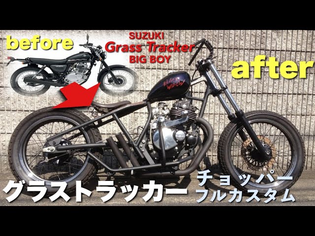 スズキ グラストラッカー チョッパー リジットフレーム化 - YouTube