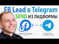 Как отправить Лид из Лидформы Facebook в Telegram? Гайд API: узнаем ID группы ТГ + make.com сценарии