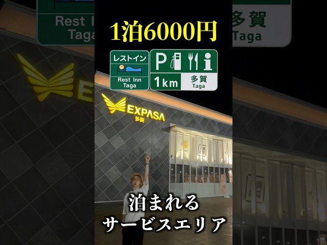 【衝撃】1泊6000円で泊まれるサービスエリア「レストイン多賀」が快適すぎた #shorts