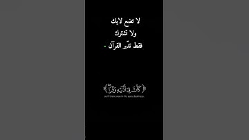تدّبر كلام ربك بسعة عقل وحكمة 🕊️ فالآية تصف من يسمع القرآن ثم يولي وكأنة لم يسمع شئ