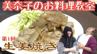 【花嫁修行】第1回『美奈子のお料理教室』次女キララに「生姜焼き」を伝授！