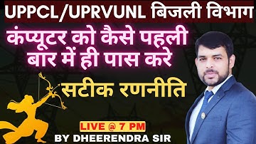 UPPCL/UPRVUNL EXAMS | कंप्यूटर पहली बार में ही कैसे पास करे | सटीक रणनीति | BY DHEERENDRA SIR