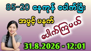 2D  . 85-20 မှာ နောက်ဆုံးပိတ် အိတ်နဲ့လွယ် ပေါက်ခဲ့ကြပြီး မနက်အဖွင့် ထပ်ပေါက်မယ်#2dစံပယ် screenshot 3