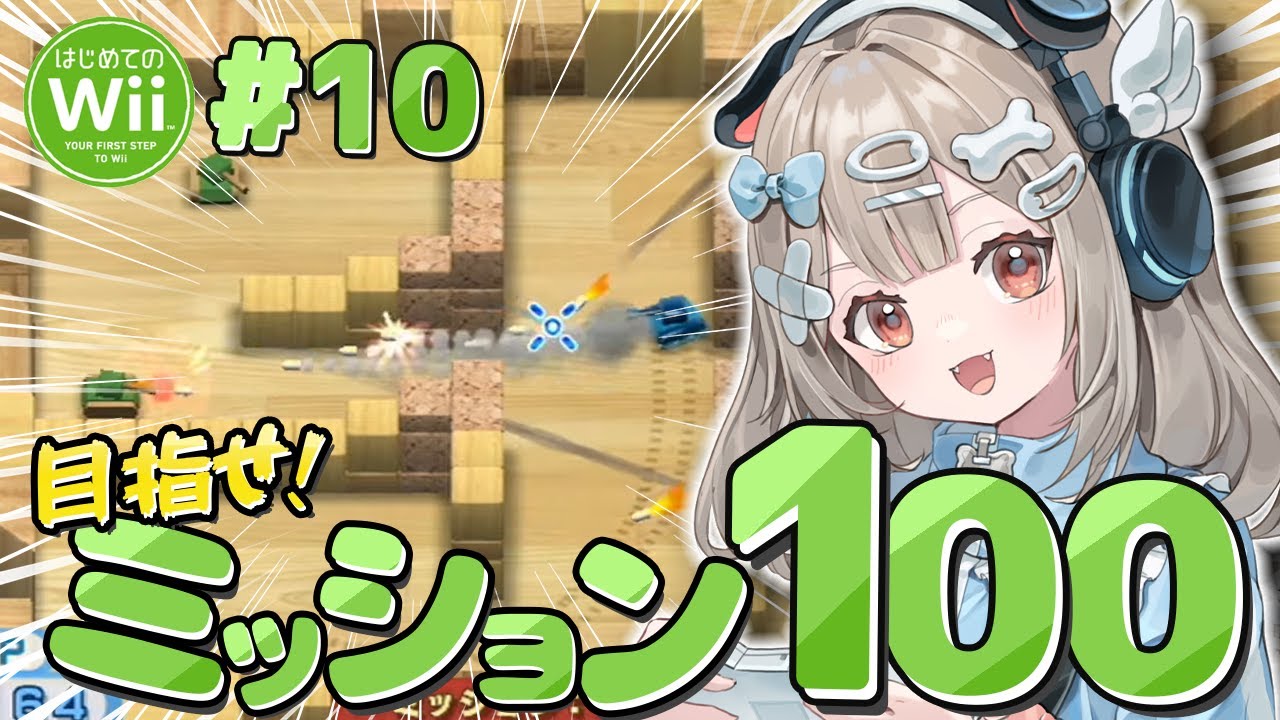 【はじめてのWii】#10 今日こそ「タンク」の完全クリアなるのか！！！！【新人VTuber】
