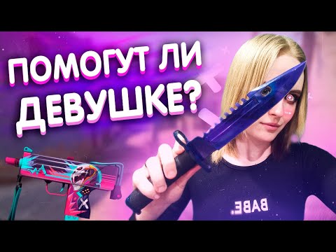 ПОМОГУТ ЛИ ДЕВУШКЕ В CS:GO ?