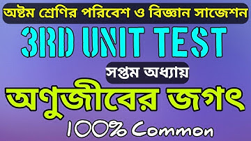 অষ্টম শ্রেণির 3rd Unit Test পরিবেশ ও বিজ্ঞান সাজেশন 2023 । অণুজীবের জগৎ