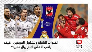 موعد مباراة الأهلي وريال مدريد والقنوات الناقلة وتشكيل الفريقين