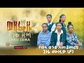 እንቁ ዜማ ወዘፌዜ Wezefeze Official Music Video 2026 New Ethiopian Music NewEthiopianMusic2026 እንቁ ዜማ ወዘፌዜ Wezefeze Official Music Video 2026 New Ethiopian Music NewEthiopianMusic2026