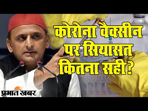 Akhilesh Yadav के बाद SP MLC Ashutosh Sinha के Corona Vaccine पर विवादित बोल | Prabhat Khabar