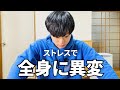 【精神崩壊】ストレス過多で体がこんなに壊れる？【元無職/フリーター】