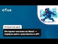 Интернет-магазин на React — первые шаги с роутингом и API // Демо-занятие курса «React.js Developer»