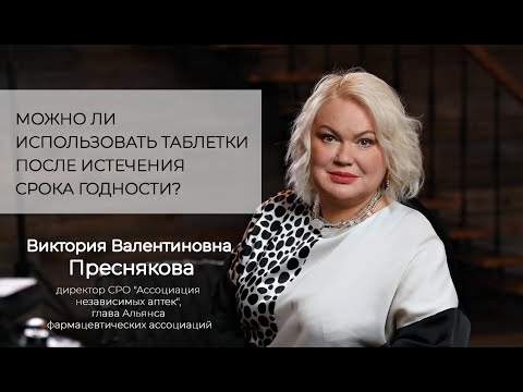 Можно ли использовать таблетки после истечения срока годности? В.В. Преснякова