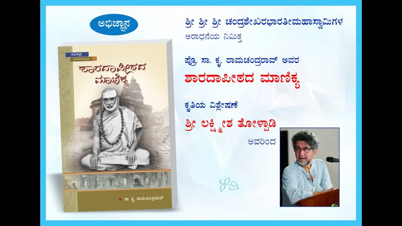 SharadaPeeta।S K Ramachandra Rao।Lakshmeesha Tholpady।Abhijnana।ಶಾರದಾಪೀಠದ ಮಾಣಿಕ್ಯ।ಲಕ್ಷ್ಮೀಶ ತೋಳ್ಪಾಡಿ