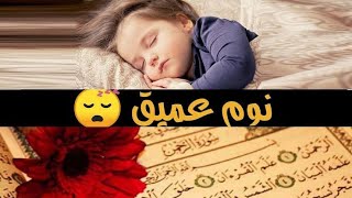 القران الكريم . تلاوة هادئة تريح القلب و العقل ? تلاوة تساعد على النوم العميق ❤️ بدون حقوق طبع ونشر