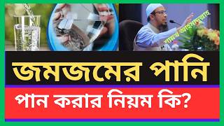 জমজমের পানি পান করার নিয়ম কি? #ahmadullah s#dua #waz