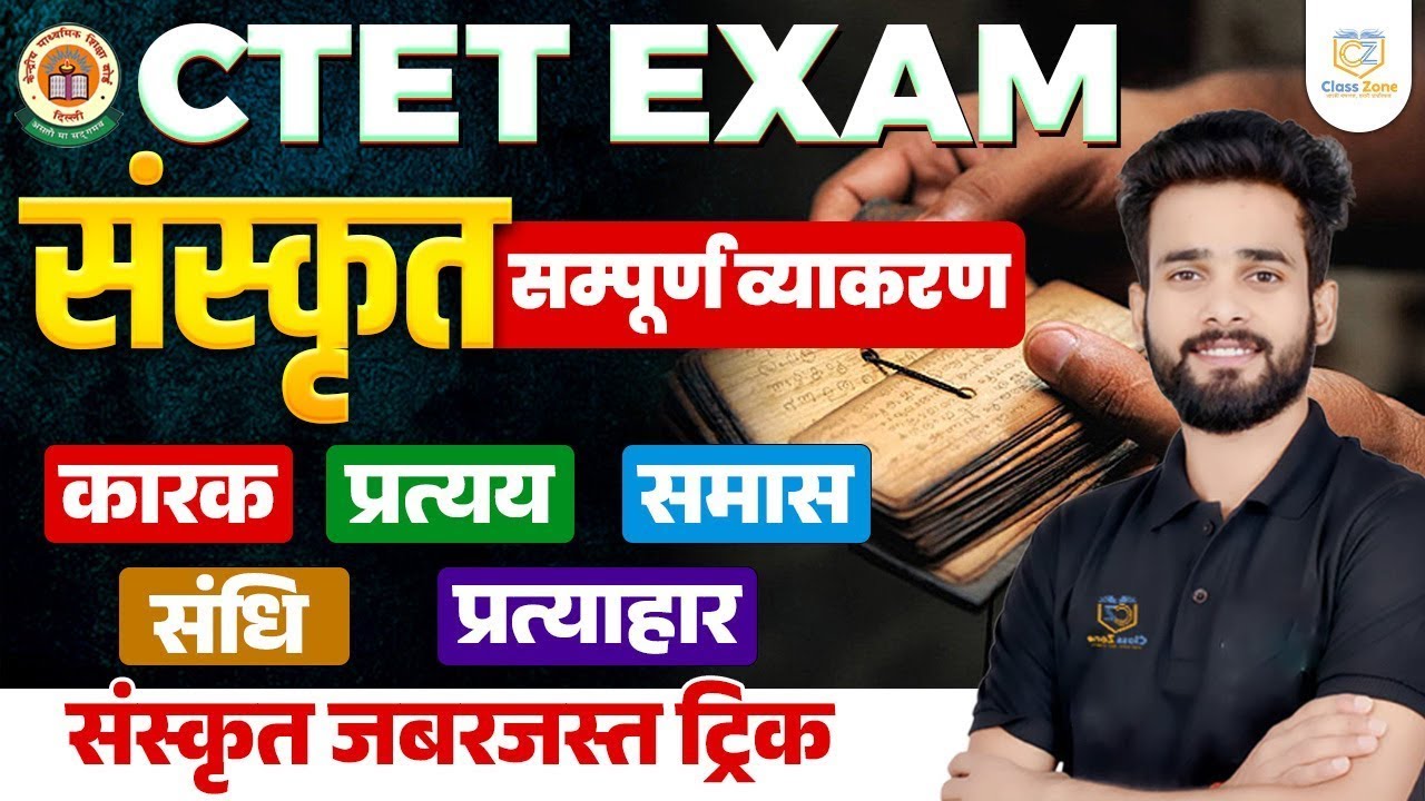 📚 CTET 2026 | संस्कृत सम्पूर्ण व्याकरण | संधि, समास, कारक, प्रत्यय | Sanskrit by Siddarth Sir