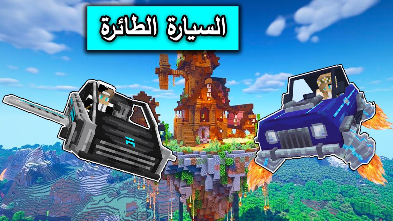ماين كرافت : ركبنا السيارات الطائرة في ماين كرافت مع @Mr_GG