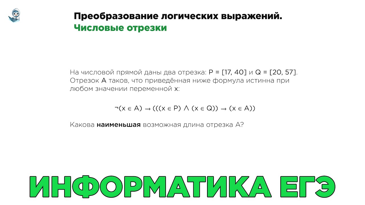 Информатика ЕГЭ. № 15. Преобразование логических выражений. Числовые ...