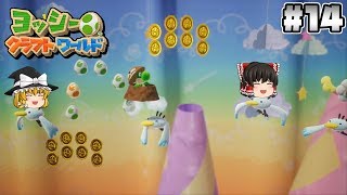 #14【ヨッシークラフトワールド】「お空の上のふわふわボール」＋ウラ【アクションゲーム】【ゆっくり実況】 screenshot 2