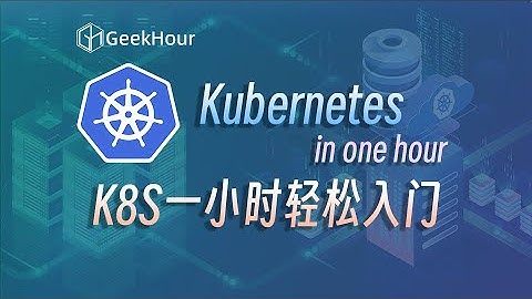 Kubernetes一小时轻松入门