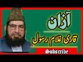 Beautiful Azan | By Qari Ghulam Rasool | Tajveed-e-quran |