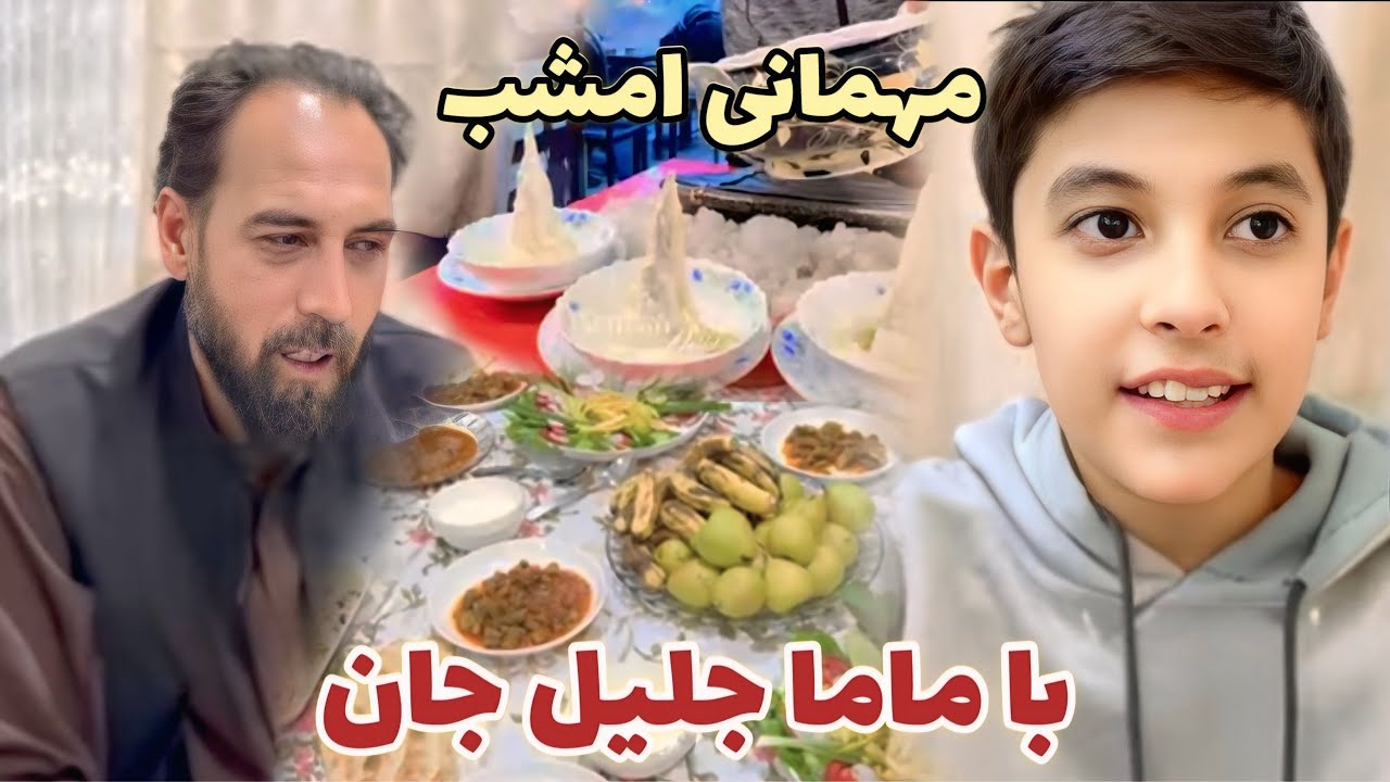 مهمانی امشب با ماما جلیل جان ️| رفتیم شیریخ خوردن - YouTube