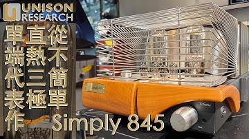 從不簡單的直熱三極單端代表作 Unison Research Simply 845