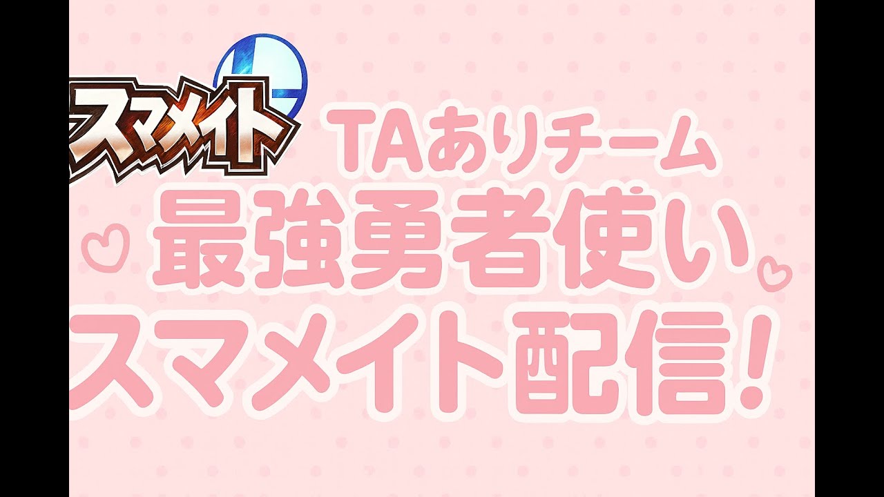 【スマブラSP】スマメイト 1909～