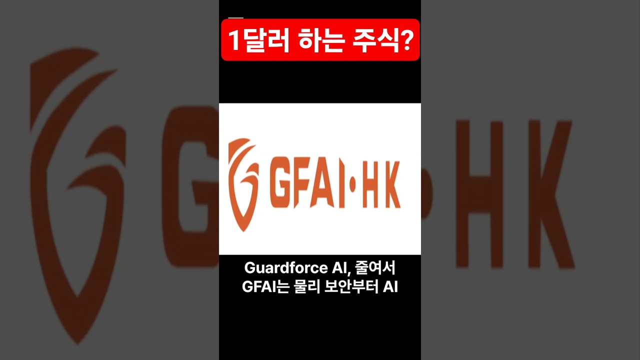 가드포스 AI(GFAI)
