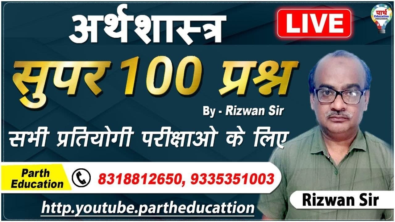 TGT/PGT/UGC NET/GIC  || ECONOMICS SUPER 100 PRACTICE SET |   by RIZWAN SIR