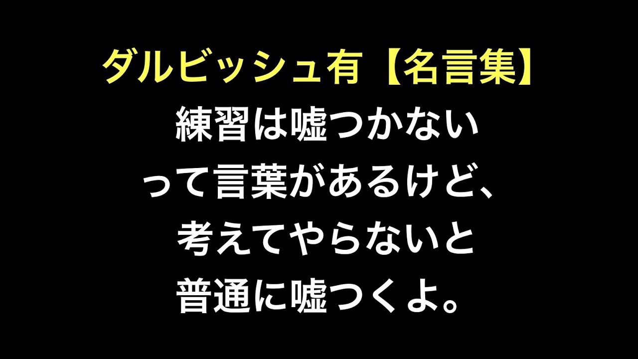 ダルビッシュ有 名言集 練習は嘘つかないって言葉があるけど 考えてやらないと普通に嘘つくよ Youtube