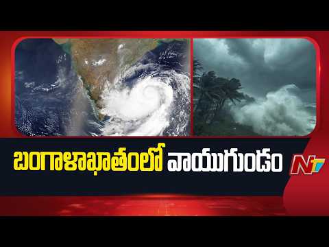 Low-Pressure System Forms Over Bay of Bengal, Likely to Intensify in 24 Hours | NTV Telugu - NTVTELUGU