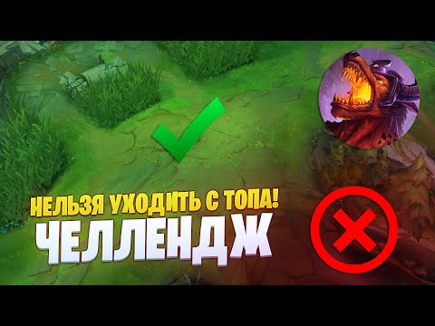 Видео: НЕЛЬЗЯ УХОДИТЬ С ТОПА ВСЮ ИГРУ! ПОКА КОМАНДА ФИДИТ!