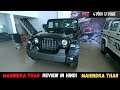 Mahindra thar 2022 | Mahindra Thar Black