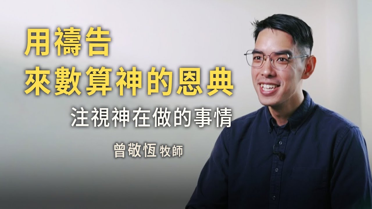 用禱告來數算神的恩典 注視神在做的事情 曾敬恆牧師 見證 - YouTube
