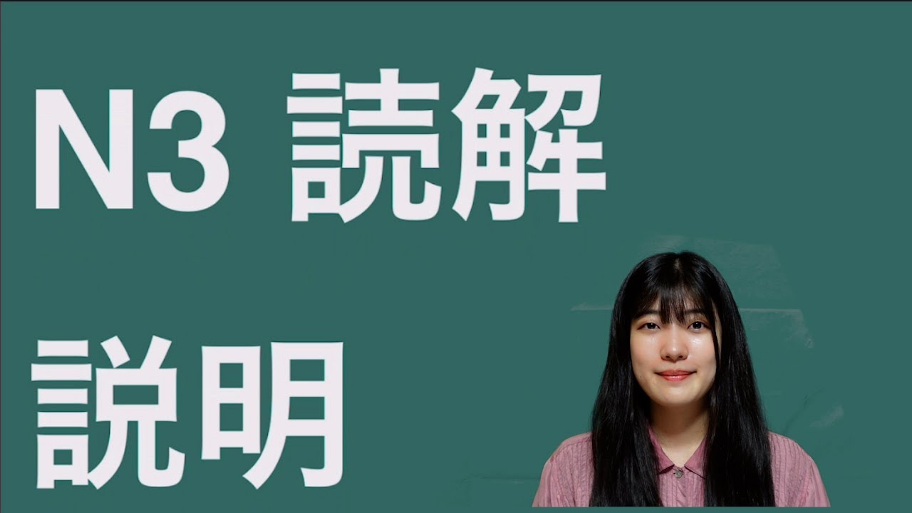 N3　読解　説明します！