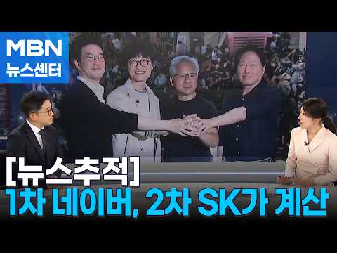 [뉴스추적] 1차 네이버, 2차 SK가 계산 / 한국에 공들이는 이유 / 향후 일정은 [MBN 뉴스센터]