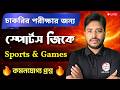 Sports GK Bangla | Sports &amp; Games 2026 GK | স্পোর্টস জিকে ক্লাস | Sports Cup &amp; Trophy