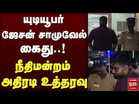 யுடியூபர் ஜேசன் சாமுவேல் கைது - நீதிமன்றம் அதிரடி உத்தரவு ! | youtuber | jason