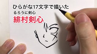 るろうに剣心 ひらがな17文字で描いた緋村剣心 頭身高め Youtube