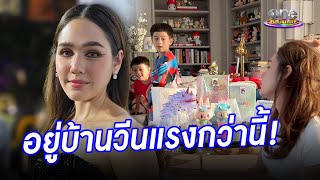 บ้านใครบ้านมัน “ชมพู่” เผยอยู่บ้านดุลูกแรงกว่านี้ | ประเด็นร้อน2024