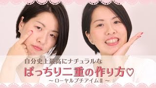 ナチュラル二重♪ローヤルプチアイムⅡの使い方＆効果をレポート！│コスメニスト