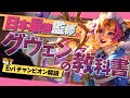 【グウェン vs セト】日本最強監修グウェンの教科書!使いたいけど難しくて勝てないあなたにおくる! 最強のグウェン講座【SHG Evi解説】