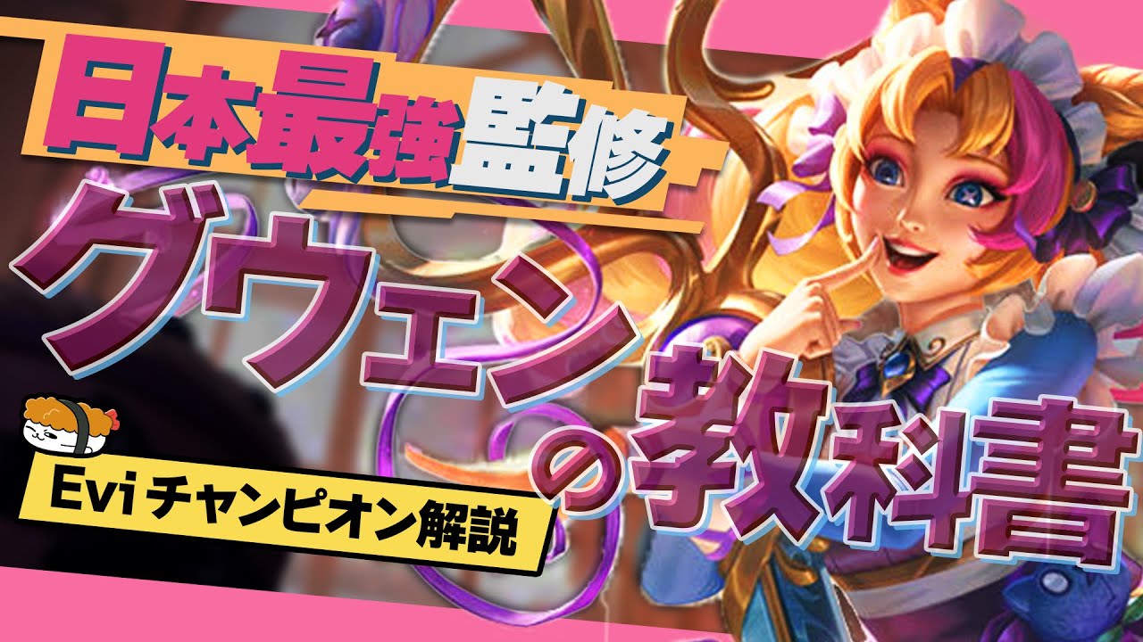 【グウェン vs セト】日本最強監修グウェンの教科書！使いたいけど難しくて勝てないあなたにおくる！ 最強のグウェン講座【SHG Evi解説】