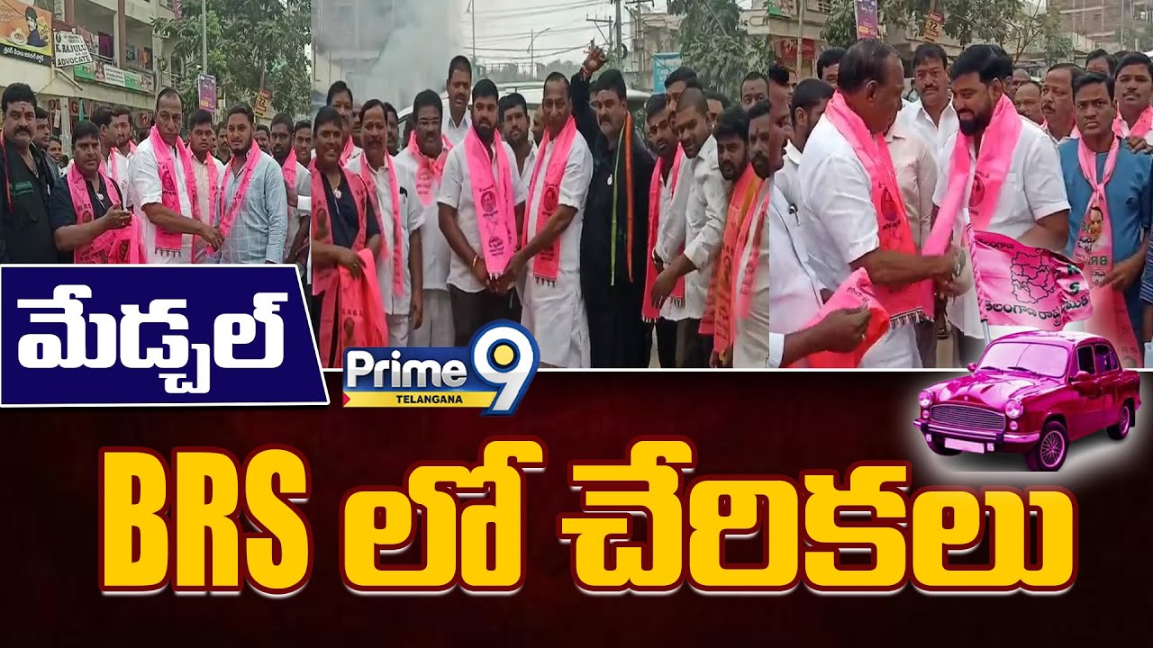 మేడ్చల్ BRS లో చేరికలు | BRS Malla Reddy Updates | Prime9 Telangana