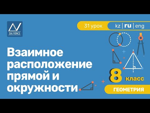 8 класс, 31 урок, Взаимное расположение прямой и окружности