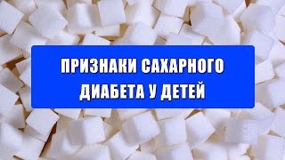 Признаки сахарного диабета у детей. Детский диабет - признаки. Признаки сахарного диабета у детей. Детский диабет - признаки.