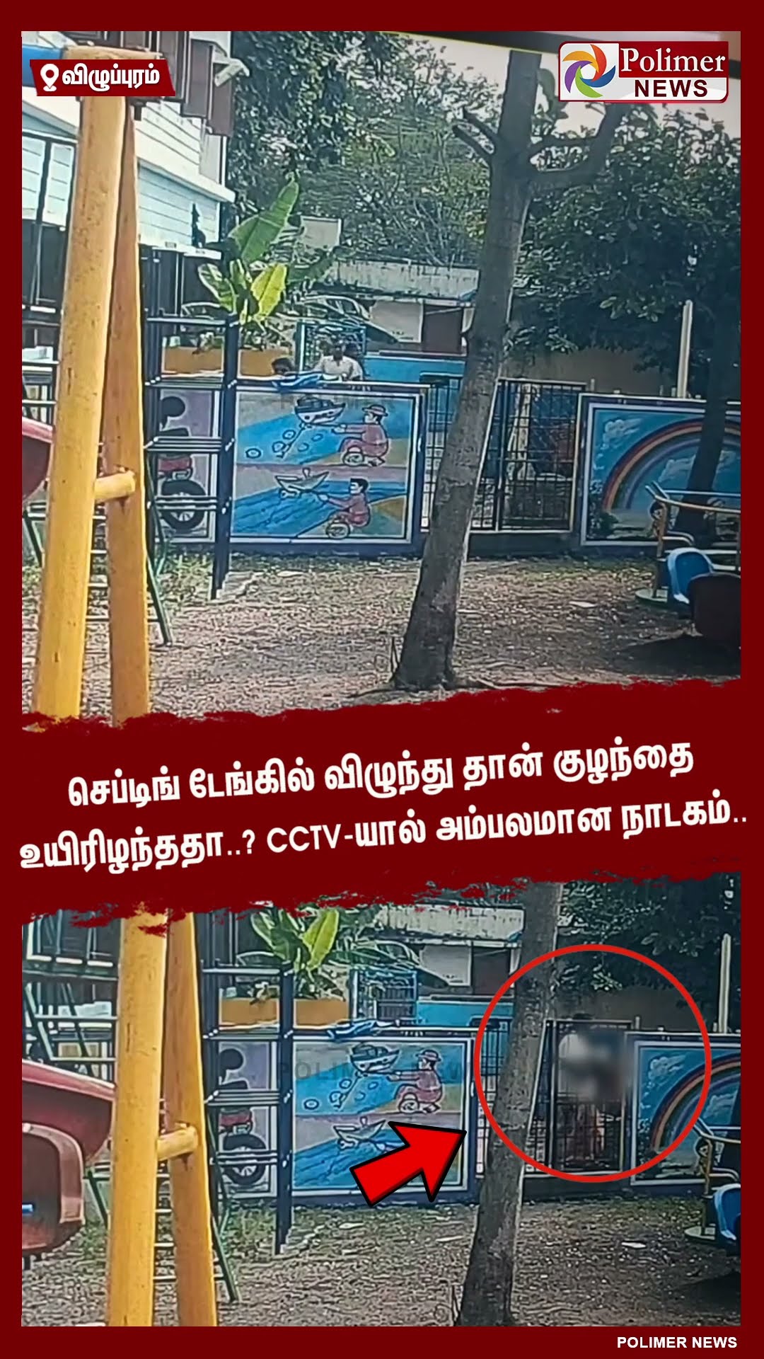 செப்டிங் டேங்கில் விழுந்து தான் குழந்தை உயிரிழந்ததா..? #shorts