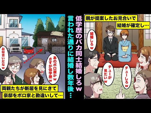 【漫画】学歴を重視する家族の中で唯一低学歴の私…親の発案で低学歴同士のお見合い結婚する事が確定し結婚して一緒に暮らし始めた数年後、両親たちがバカにしながら新居を見にきて・・・