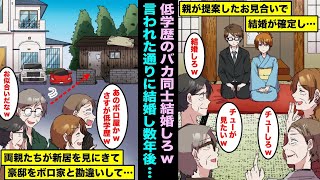 【漫画】学歴を重視する家族の中で唯一低学歴の私…親の発案で低学歴同士のお見合い結婚する事が確定し結婚して一緒に暮らし始めた数年後、両親たちがバカにしながら新居を見にきて・・・